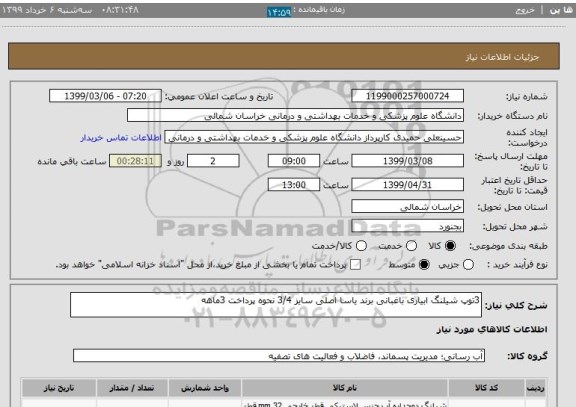 استعلام 3توپ شیلنگ ابیاری باغبانی برند یاسا اصلی سایز 3/4 نحوه پرداخت 3ماهه 