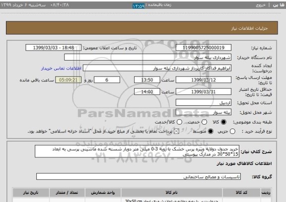 استعلام خرید جدول دولایه ویبره پرس خشک با رویه 3-0 میلی متر دوبار شسته شده ماشینی پرسی به ابعاد 15*50*30 در مدارک پیوستی