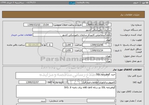 استعلام خرید گواهینامه SSL