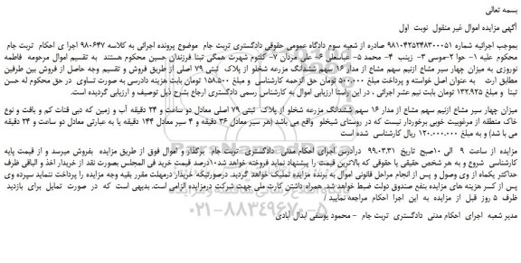 مزایده، مزایده فروش میزان چهار سیر مشاع ازنیم سهم مشاع از مدار 16 سهم ششدانگ مزرعه شخلو از پلاک  ثبتی 79 اصلی 