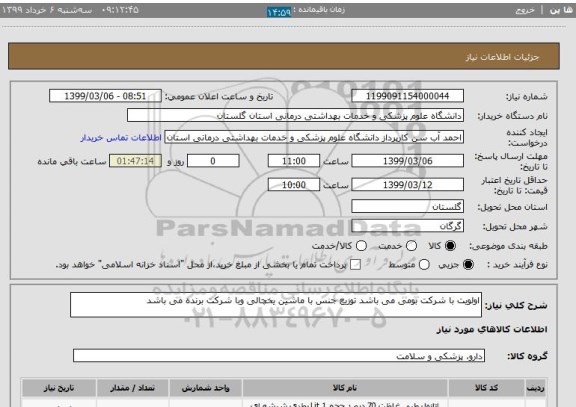 استعلام اولویت با شرکت بومی می باشد توزیع جنس با ماشین یخچالی وبا شرکت برنده می باشد