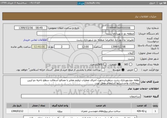 استعلام نطقه دوشهرداری رشت درنظرداردجهت اجرای عملیات ترمیم معابر با مصالح آسفالت سطح ناحیه دو ازبین پیمانکاران واجدشرایط استعلام بعمل آورد.