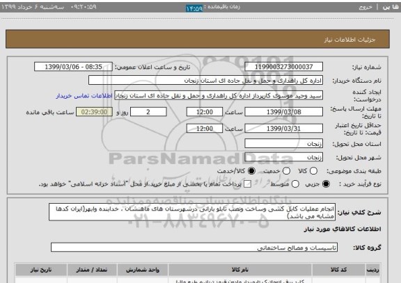 استعلام انجام عملیات کابل کشی وساخت ونصب تابلو بارانی درشهرستان های ماهنشان ، خدابنده وابهر(ایران کدها مشابه می باشد)