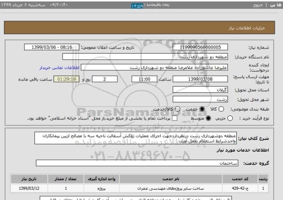 استعلام منطقه دوشهرداری رشت درنظرداردجهت اجرای عملیات روکش آسفالت ناحیه سه با مصالح ازبین پیمانکاران واجدشرایط استعلام بعمل آورد.