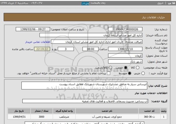 استعلام ابرسانی سیار به مناطق عشایری شهرستان شهربابک مطابق اسناد پیوست