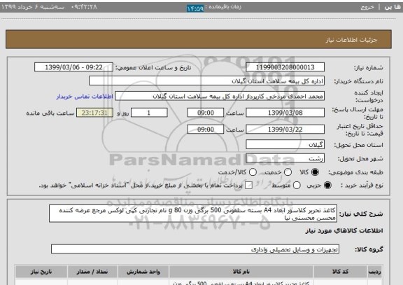 استعلام کاغذ تحریر کلاسور ابعاد A4 بسته سلفونی 500 برگی وزن 80 g نام تجارتی کپی لوکس مرجع عرضه کننده محسن محسنی نیا 