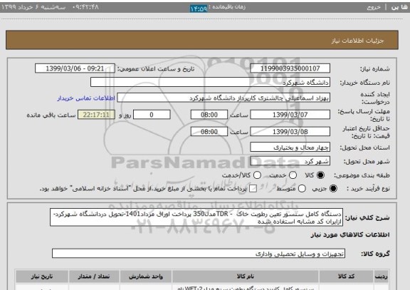 استعلام دستگاه کامل سنسور تعین رطوبت خاک  - TDRمدل350 پرداخت اوراق مرداد1401-تحویل دردانشگاه شهرکرد-ازایران کد مشابه استفاده شده