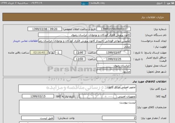 استعلام تجهیز امنیتی مراکز کانون