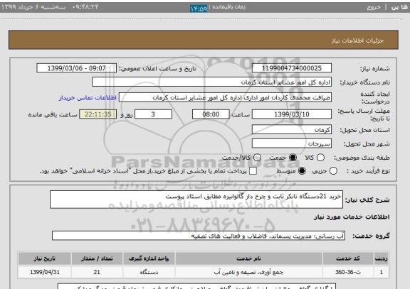 استعلام خرید 21دستگاه تانکر ثابت و چرخ دار گالوانیزه مطابق اسناد پیوست