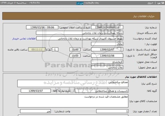 استعلام مصالح ساختمانی 