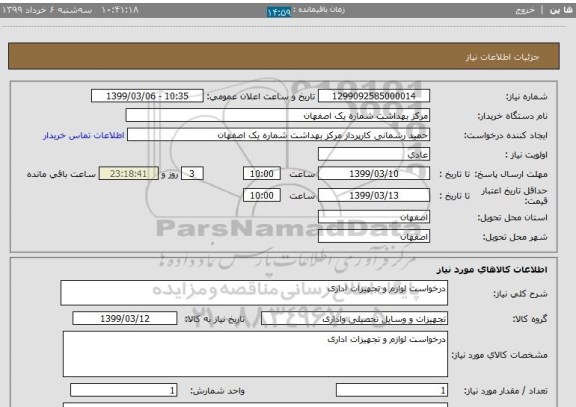 استعلام درخواست لوازم و تجهیزات اداری