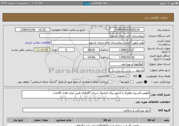 استعلام فلومتر اکسیژن همراه با آدابتور برای کنسول شرکت گازهای طبی ایران تعداد 30عدد.