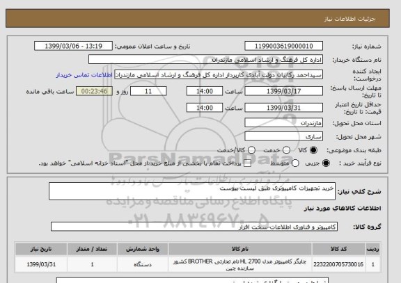 استعلام خرید تجهیزات کامپیوتری طبق لیست پیوست