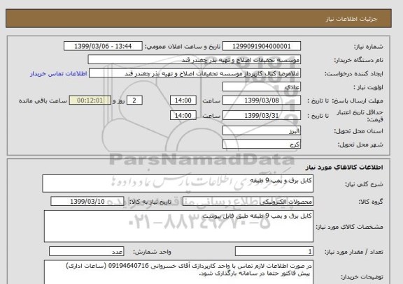 استعلام کابل برق و پمپ 9 طبقه