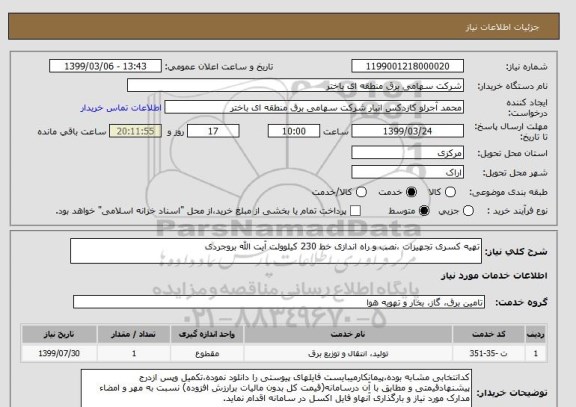 استعلام تهیه کسری تجهیزات ،نصب و راه اندازی خط 230 کیلوولت آیت الله بروجردی 