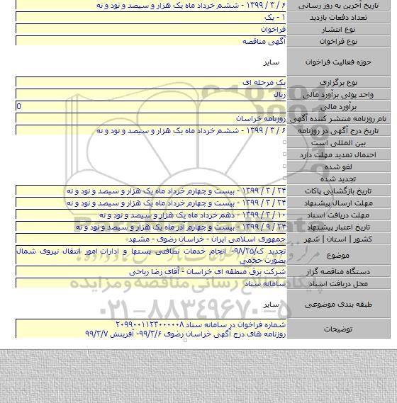 تجدید ک/۹۸/۲۵- انجام خدمات نظافتی پستها و ادارات  امور انتقال نیروی شمال بصورت حجمی