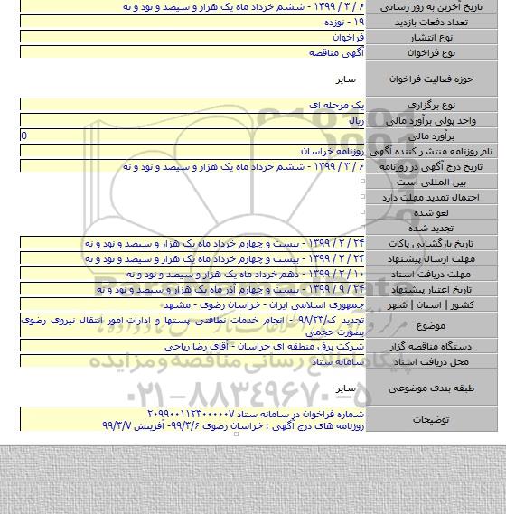 تجدید ک/۹۸/۲۳ - انجام خدمات نظافتی پستها و ادارات  امور انتقال نیروی رضوی بصورت حجمی