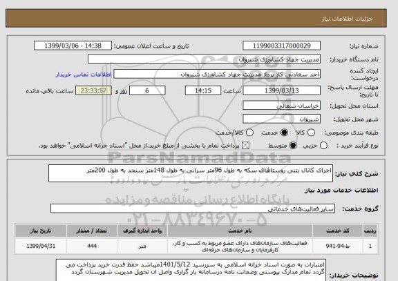 استعلام اجرای کانال بتنی روستاهای سکه به طول 96متر سرانی به طول 148متر سنجد به طول 200متر 