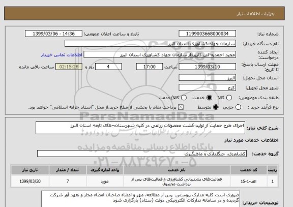 استعلام اجرای طرح حمایت از تولید کشت محصولات زراعی در کلیه شهرستان¬های تابعه استان البرز 