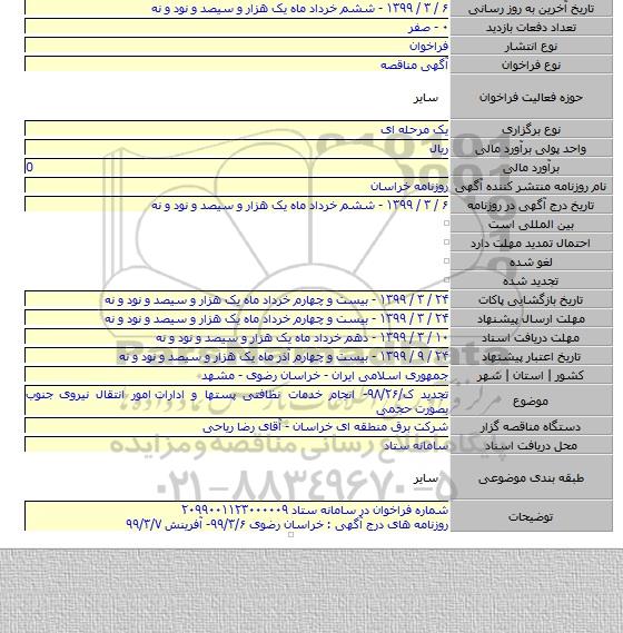 تجدید ک/۹۸/۲۶- انجام خدمات نظافتی پستها و ادارات  امور انتقال نیروی جنوب بصورت حجمی