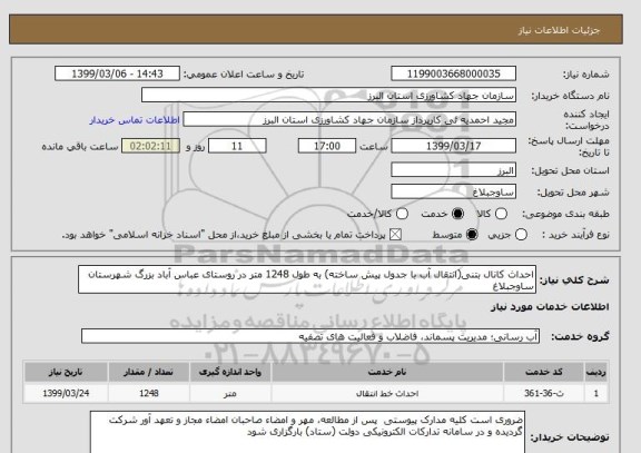 استعلام احداث کانال بتنی(انتقال آب با جدول پیش ساخته) به طول 1248 متر در روستای عباس آباد بزرگ شهرستان ساوجبلاغ