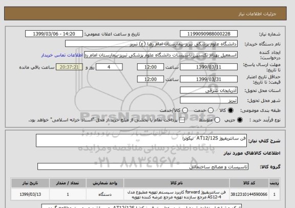 استعلام فن سانتریفیوژ AT12/12S  نیکوترا