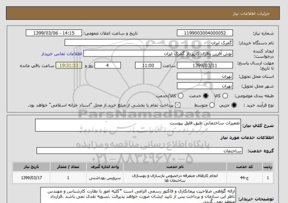 استعلام تعمیرات ساختمانی طبق فایل پیوست , سامانه تدارکات الکترونیکی دولت 