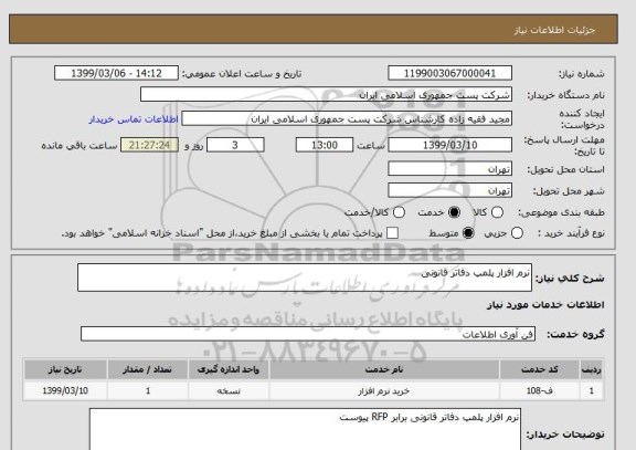 استعلام نرم افزار پلمپ دفاتر قانونی