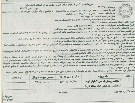 آگهی تجدید فراخوان مناقصه , فراخوان مناقصه آسفالت تجدید نوبت دوم 