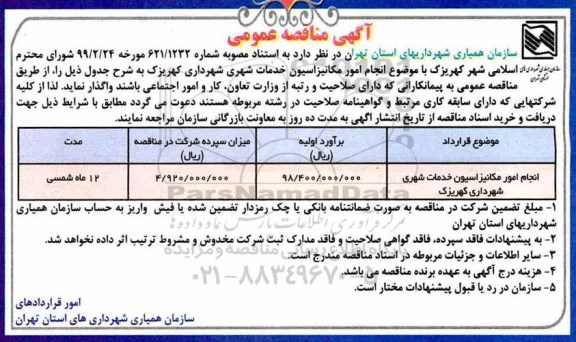 آگهی مناقصه عمومی , مناقصه انجام امور مکانیزاسیون خدمات شهری 