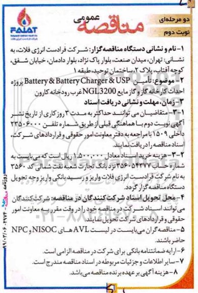 مناقصه عمومی , مناقصه تامین BATTERY & BATTERY CHARGER & USP - نوبت  دوم 