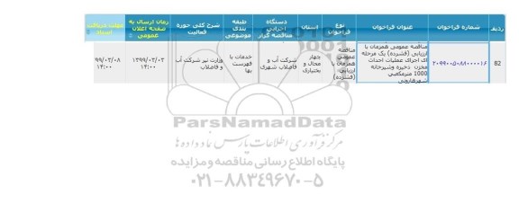 مناقصه عمومی ،مناقصه احداث مخزن ذخیره و شیرخانه 1000 مترمکعبی شهر 