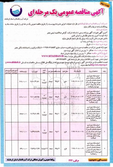 آگهی مناقصه عمومی , مناقصه اجرای شبکه جمع آوری فاضلاب و استانداردسازی انشعابات ... نوبت دوم 