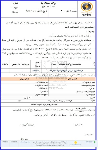 استعلام , استعلام هزینه تعمیر و سرویس کولرهای