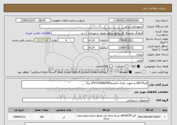 استعلام قیر60/70 به صورت نقدی بااعتبار2/413/600/000 ریال