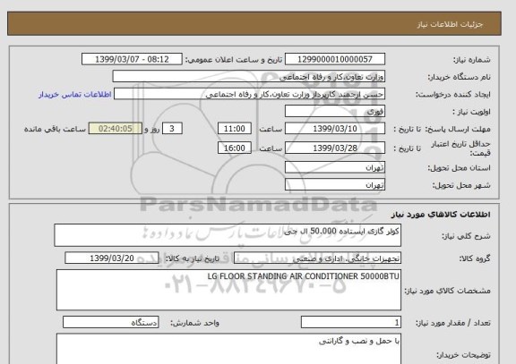 استعلام کولر گازی ایستاده 50.000 ال جی 