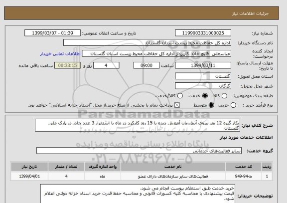 استعلام بکار گیره 12 نفر نیروی آتش بان آموزش دیده با 15 روز کارکرد در ماه با استقرار 3 عدد چادر در پارک ملی گلستان