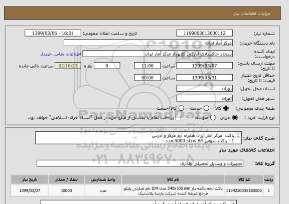 استعلام پاکت  مرکز آمار ایران همراه آرم مرکز و آدرس 
1 - پاکت شومیز A4 تعداد 4000 عدد
2 - پاکت شومیز A5 تعداد 3000 عدد 
3 - پاکت نامه تعداد 3000 عدد 

