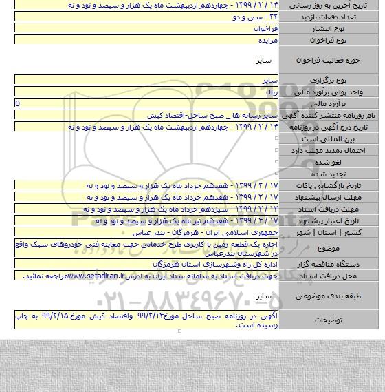 اجاره یک قطعه زمین با کاربری طرح خدماتی جهت معاینه فنی خودروهای سبک واقع در شهرستان بندرعباس