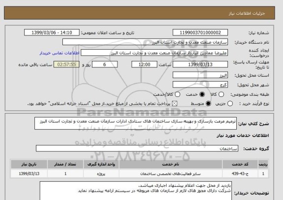 استعلام ترمیم مرمت بازسازی و بهینه سازی ساختمان های ستادی ادارات سازمان صنعت معدن و تجارت استان البرز