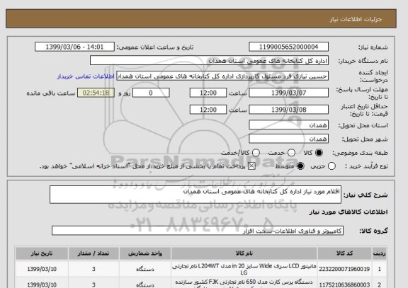 استعلام اقلام مورد نیاز اداره کل کتابخانه های عمومی استان همدان 