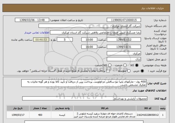 استعلام 400 رول - مارکهای پاپیا تنو سافتلن در اولویتند. پرداخت پس از دریافت و تایید کالا بوده و هر گونه مالیات به تفکیک مشخص باشد.