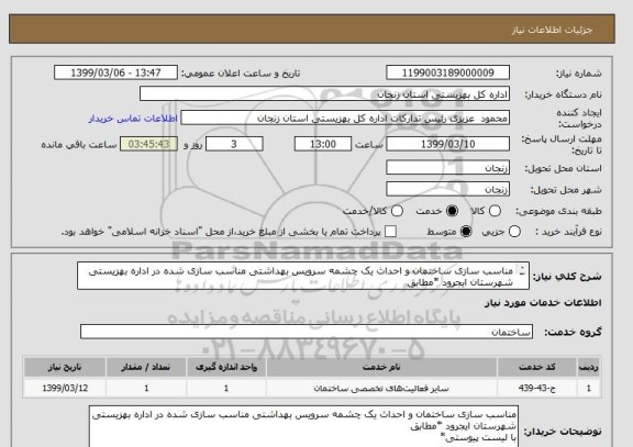 استعلام مناسب سازی ساختمان و احداث یک چشمه سرویس بهداشتی مناسب سازی شده در اداره بهزیستی شهرستان ایجرود *مطابق
با لیست پیوستی*