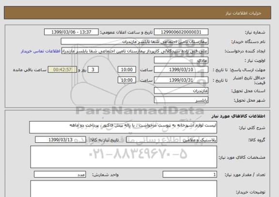 استعلام لیست لوازم آشپزخانه به پیوست درخواست . با رائه پیش فاکتور ، پرداخت دو ماهه