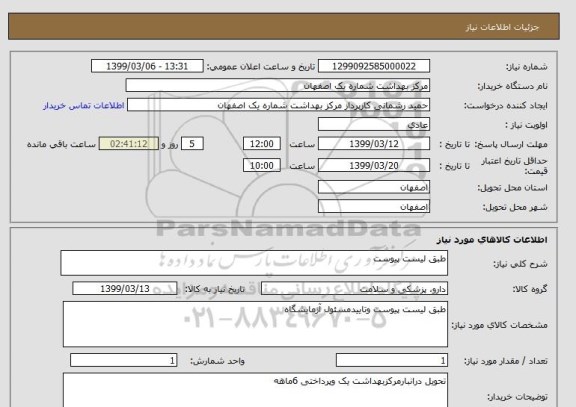 استعلام طبق لیست پیوست 