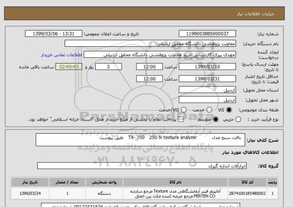 استعلام   بافت سنج مدل          TX- 700   250 N texture analyzer   طبق پیوست