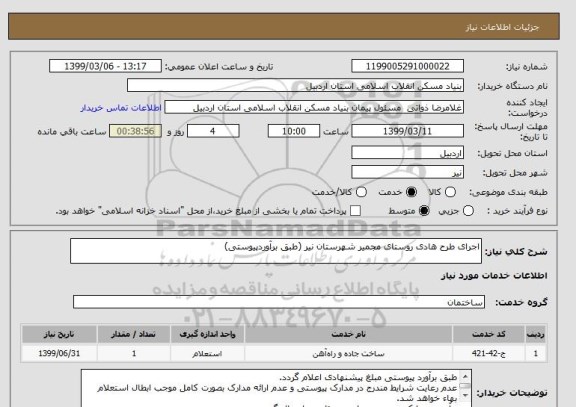 استعلام اجرای طرح هادی روستای مجمیر شهرستان نیر (طبق برآوردپیوستی)