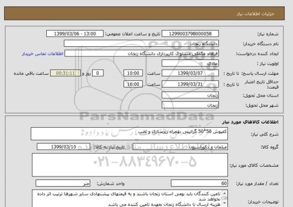 استعلام کفپوش 50*50 گرانیتی بهمراه زیرسازی و نصب