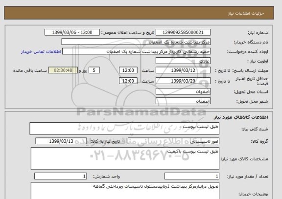 استعلام طبق لیست پیوست 