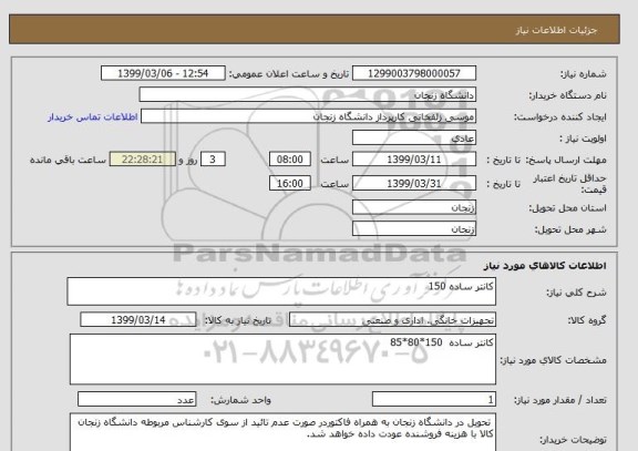 استعلام کانتر ساده 150